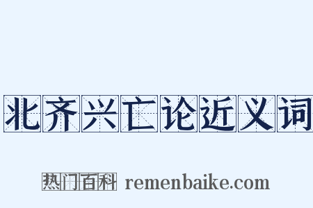 北齐兴亡论近义词是什么意思的图片